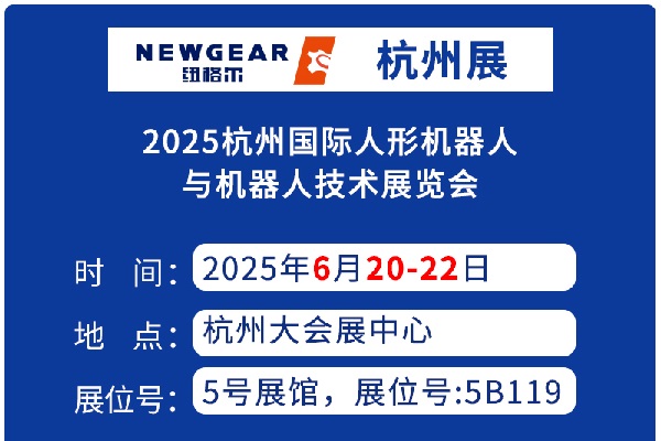 展會(huì)資訊：人形機(jī)器人行業(yè)盛會(huì)，紐格爾智造登場(chǎng)